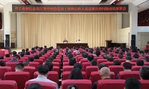 省工业和信息化厅召开集中纠治党员干部和公职人员违规饮酒问题动员部署会