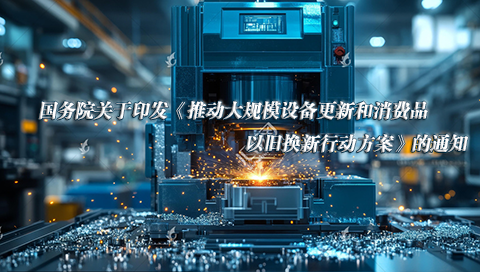 韩国三级片
关于印发《推动大规模设备更新和消费品以旧换新行动方案》的通知