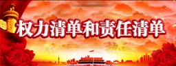 部门权力清单和责任清单